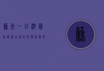苏州一日游最佳路线，古城文化与自然风光的完美结合