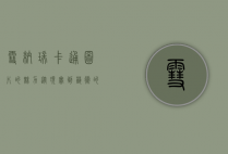 雪纳瑞卡通图片的魅力，从现实到艺术的完美融合