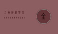 全面解析肠炎治疗方法，从药物到生活方式的综合管理