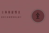 全面解析肠炎治疗方法，从药物到生活方式的综合管理
