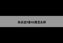 白云边5星42度怎么样