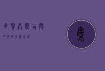 集贤亭，历史与文化的交汇之地