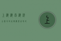 上海海昌海洋公园攻略，玩转海洋世界的终极指南