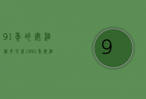 91年的安酒值多少钱（1991年安酒价格）