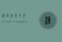 汉阴油菜花节，金色花海中的文化盛宴与生态旅游新篇章
