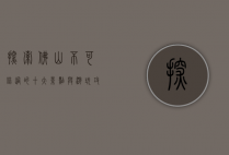 探索佛山，不可错过的十大景点与游玩攻略