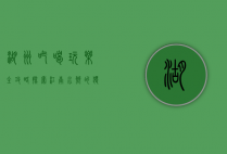 湖州吃喝玩乐全攻略，探索江南水乡的独特魅力