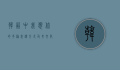 韩语中我想你的多种表达方式及其文化背景