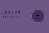 玉龙雪山，自然奇观与人文瑰宝的交融