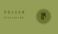 伊势丹，百年传承与时尚先锋的交汇点