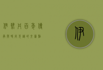 伊势丹，百年传承与时尚先锋的交汇点