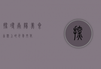 探寻南阳美食，舌尖上的千年文化