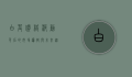 白芨价格波动背后的市场逻辑与未来趋势