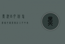 黑河8月份怎么穿衣服（黑龙江八月中旬穿什么衣服）