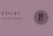 萍果6手机多少像素（苹果6手机相机像素多少）