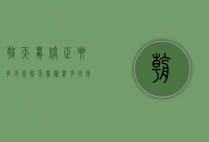 朝天鼻矫正要多少钱（朝天鼻隆鼻多少钱）
