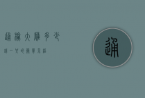 通榆大雁多少钱一只的简单介绍