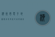 柳州市电子地图，数字化时代的城市导航与信息宝库