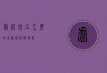 虚拟航空怎么玩（飞机虚拟模拟器）