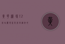 黄花机场T2航站楼，现代化航空枢纽的新篇章