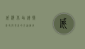 威海北站，连接历史与现代的交通枢纽