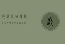 威海北站，连接历史与现代的交通枢纽