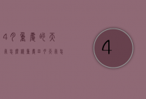 4月重庆的天气怎么样（重庆四月天气怎么样）