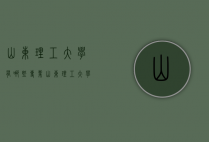 山东理工大学有哪些专业（山东理工大学有哪些专业比较好）