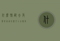 什么脸部去角质好用（用什么可以去脸角质）