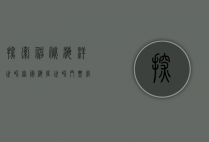 探索神秘海洋世界，富国海底世界门票官网全攻略