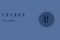 什么是机械能（什么是机械能?）