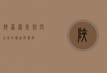 陕西阎良，航空之城的崛起与传承