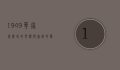 1949华家里，历史的见证与家庭的变迁
