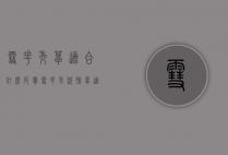 雪花秀皂适合什么皮肤（雪花秀洗脸皂适合人群）
