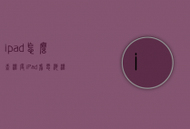 ipad怎么查温度（iPad看电池温度在哪里看）