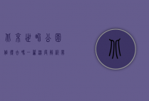 北京世界公园值得去吗？一篇深度解析带你了解