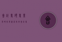 会计专硕专业有哪些学校比较好（会计专硕什么学校好）