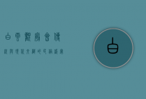 白云观庙会，传统与现代交织的民俗盛宴