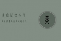 美容代理公司是什么意思（美容咨询公司是干什么的）