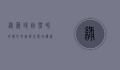 绿藻球，自然界的微型奇迹与生态守护者