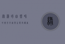 绿藻球，自然界的微型奇迹与生态守护者