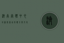 济南奥体中心地图，探索城市体育与文化的交汇点
