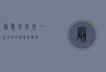 最忆是杭州，一座城市的诗意与温情