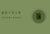 伦敦干味金酒怎么喝（荷兰金酒和伦敦干金酒的区别）