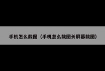 手机怎么截图（手机怎么截图长屏幕截图）