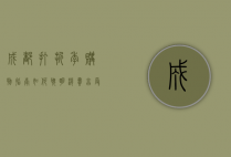 成都打折季购物指南，如何聪明消费，享受超值优惠