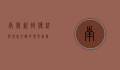 南俊新街，传统与现代交织的繁华画卷
