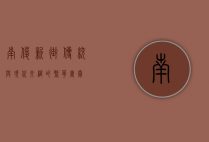 南俊新街，传统与现代交织的繁华画卷