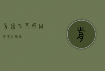 前途，在不确定中寻找确定