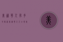 美籍华人有多少？解析美国华人人口现状与趋势